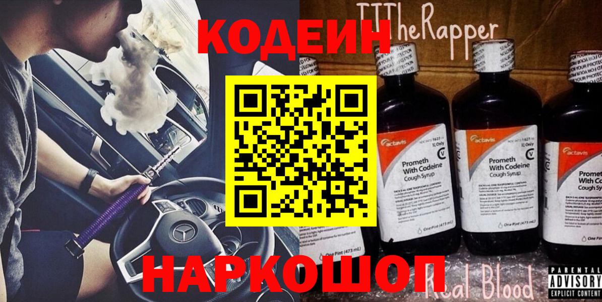 Кодеин Purple Drank Бийск